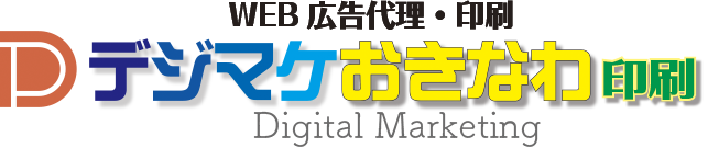 デジマケおきなわ印刷